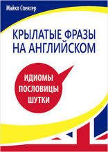 Крылатые фразы на английском