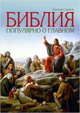 Библия. Популярно о главном