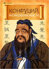 Конфуций. Жемчужины мысли