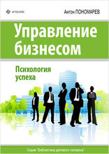 Управление бизнесом. Психология успеха
