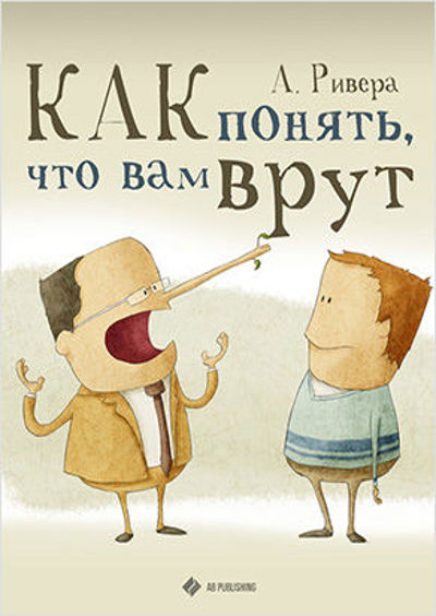 Психология лжи. Как понять, что вам врут