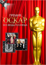 Премия Оскар. Все звезды Голливуда