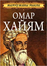 Омар Хайям. Жемчужины мысли