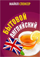 Бытовой английский