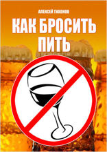 Как бросить пить