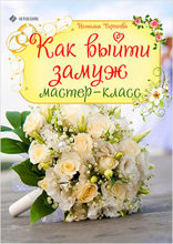 Как выйти замуж. Мастер-класс
