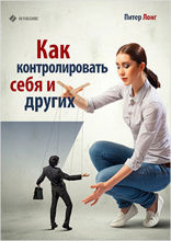 Как контролировать себя и других