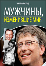 Мужчины, изменившие мир