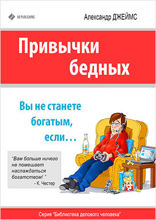 Привычки бедных. Вы не станете богатым, если…