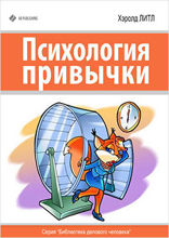 Психология привычки