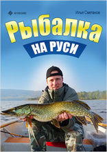 Рыбалка на Руси. Все о рыбах и снастях