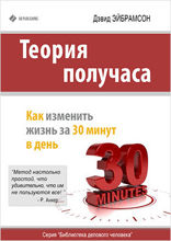 Теория получаса. Как успеть все за 30 минут в день