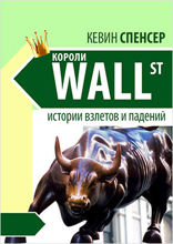 Короли Уолл-стрит. Истории взлетов и падений