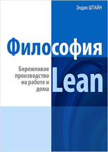 Философия Lean. Бережливое производство на работе и дома