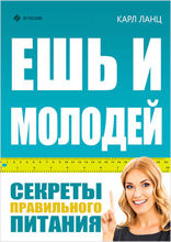 Ешь и молодей