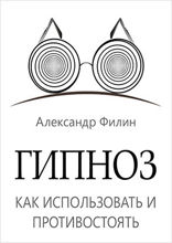 Гипноз. Как использовать и противостоять