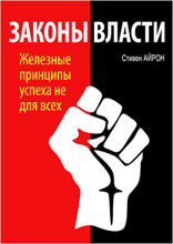 Законы власти. Железные принципы успеха не для всех