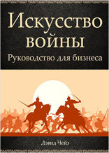 Искусство войны. Руководство для бизнеса