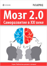 Мозг 2.0. Саморазвитие в XXI веке