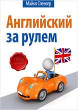 Английский за рулём