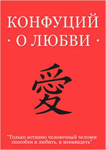 Конфуций о любви