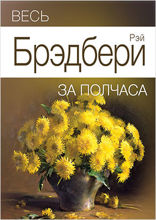 Весь Брэдбери за полчаса