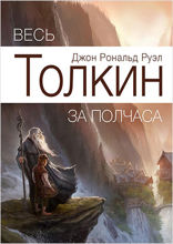 Весь Толкин за полчаса