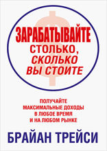 Зарабатывайте столько, сколько вы стоите