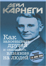 Как завоёвывать друзей и оказывать влияние на людей