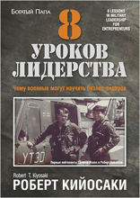 8 уроков лидерства
