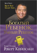 Богатый ребенок, умный ребенок
