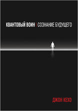 Квантовый воин. Сознание будущего