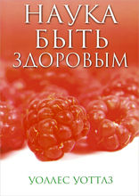 Наука быть здоровым