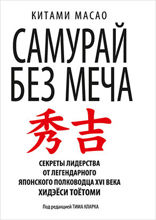 Самурай без меча