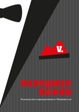Менеджер мафии