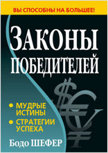 Законы победителей