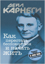 Как перестать беспокоиться и начать жить