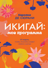 Икигай. Моя программа