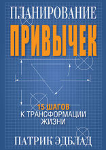 Планирование привычек: 15 шагов к трансформации жизни