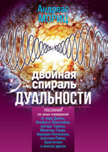 Двойная спираль дуальности