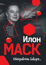 Илон Маск. Откровенно говоря…