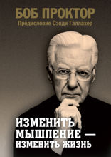 Изменить мышление — изменить жизнь. Предисловие Сэнди Галлахер