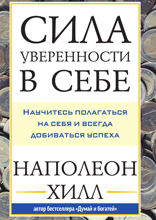 Сила уверенности в себе. Научитесь полагаться на себя и всегда добиваться успеха