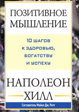 Позитивное мышление. 10 шагов к здоровью, богатству и успеху