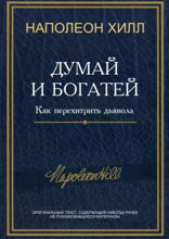 Думай и богатей! Как перехитрить дьявола