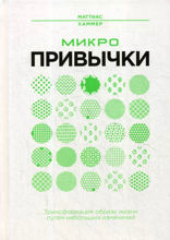 Микропривычки. Трансформация образа жизни путем небольших изменений