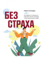 Без страха. Как избавиться от тревожности, навязчивых мыслей, ипохондрии и любых иррациональных фобий