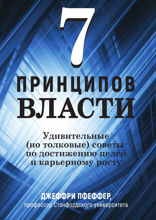 7 принципов власти. Удивительные (но толковые) советы по достижению целей и карьерному росту
