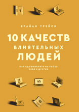 10 качеств влиятельных людей. Как вдохновлять на успех себя и других