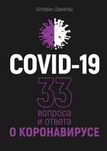 COVID-19. 33 вопроса и ответа о коронавирусе